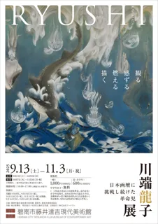 川端龍子展　日本画壇に挑戦し続けた革命児
