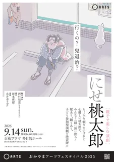 おかやまアーツフェスティバル2025 親子で楽しむ演劇『にせ桃太郎』