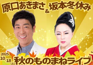 原口あきまさ＆坂本冬休み 秋のものまねライブ
