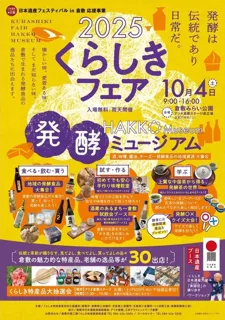 2025くらしきフェア