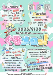 ぐるメロっ！