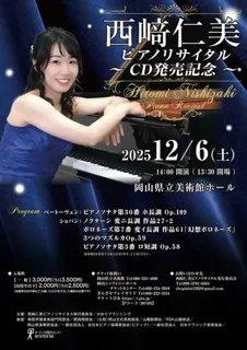 西崎仁美ピアノリサイタル〜CD発売記念〜