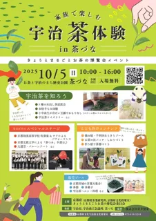 家族で楽しむ宇治茶体験in茶づな