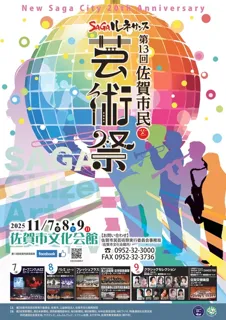 第13回佐賀市民芸術祭
