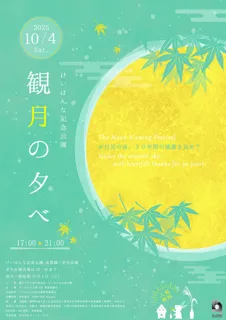 観月の夕べ　～お月見の夜、30年間の感謝を込めて～