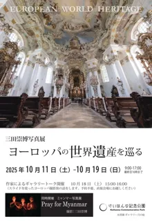 三田崇博写真展「European World Heritage ～ヨーロッパの世界遺産を巡る～」
