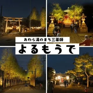 あわら湯のまち 三薬師 よるもうで
