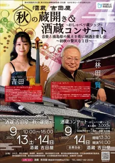 酒蔵コンサート「おしゃべり蔵シック～音楽と南島原の風土を肴に地酒を楽しむ初秋の贅沢な1日～」