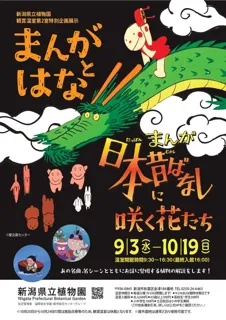 企画展示「まんがとはな～まんが日本昔ばなしに咲く花たち～」