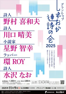 2025年 しずおか連詩の会