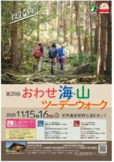 第20回　おわせ海・山ツーデーウォーク