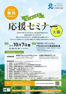 ほっかいどう応援セミナーin大阪