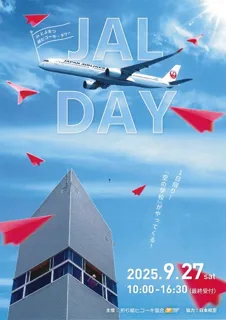 とよまつ紙ヒコーキタワー　JAL DAY