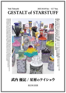 企画展「武内優記展『星屑のケイショウ』」
