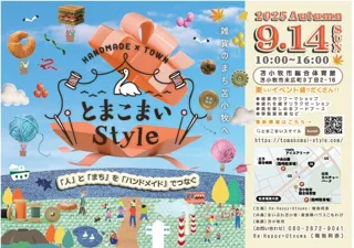 とまこまいStyle!!2025Autumn