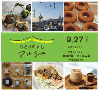 みどりのまちマルシェ（９月）