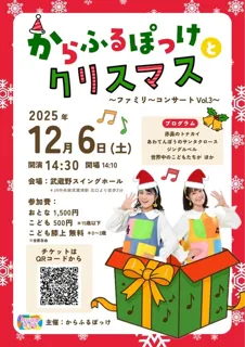 からふるぽっけとクリスマス！〜ファミリーコンサート Vol.3〜