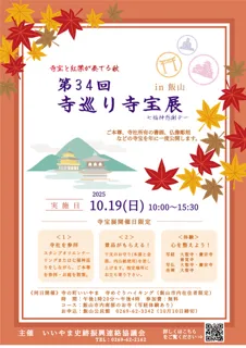第34回 寺巡り寺宝展