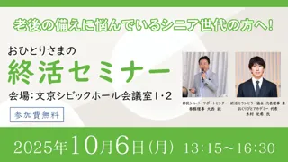 終活セミナー