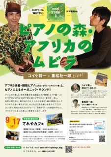 ピアノの森 アフリカのムビラ〜コイケ龍一 + 重松壮一郎ライブ