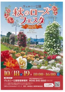 ヴェルニー公園　秋のローズフェスタ