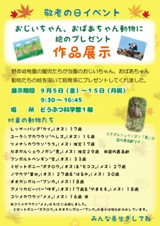 敬老の日イベント「おじいちゃん、おばあちゃん動物に絵のプレゼント」作品展