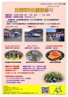 日特ワークス公園（北薩広域公園） 秋まつり