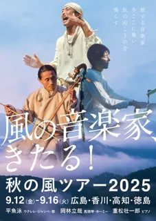 風の音楽家、きたる！ ～平魚泳・岡林立哉・重松壮一郎ライブ in 徳島