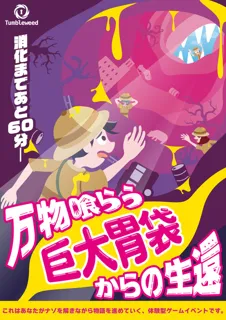 リアル謎解きゲーム「万物喰らう巨大胃袋からの生還」タンブルウィード