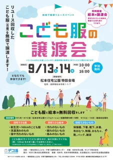地域で循環リユースイベント　こども服と絵本の無償譲渡会