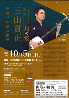 第40回月の宴「三山貢正」津軽三味線の世界