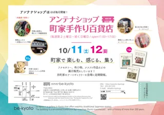 be京都アンテナショップ－町家手作り百貨店（10月）