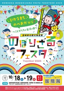 のぼりざるフェスタ Together 2025