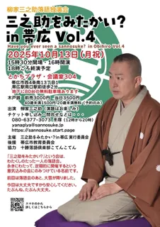 三之助をみたかい？ in 帯広 Vol.4
