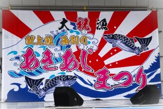 第61回西別川あきあじまつり