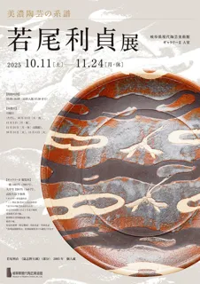 美濃陶芸の系譜　若尾利貞展