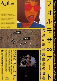 企画展　フォルモサ∞アート――台湾の原住民藝術の現在（いま）