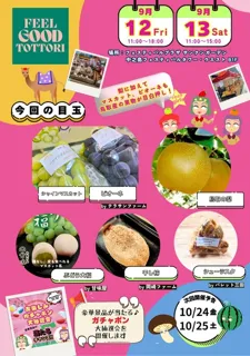 Feel Good Tottori ときめき鳥取マルシェ（9月）