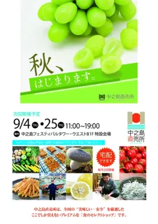 フェスティバルプラザ　中之島直売所（9月）