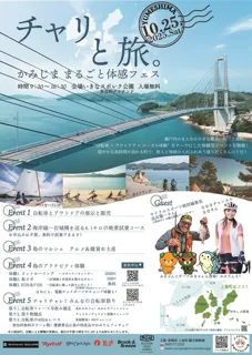 チャリと旅。かみじま まるごと体感フェス