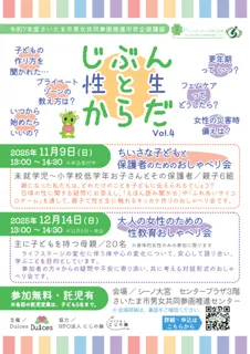 市民企画講座「じぶんとからだ～性と生～ Vol.4」