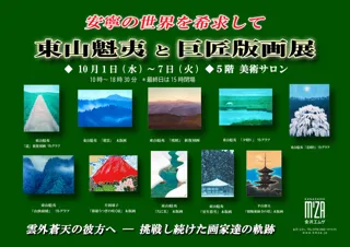 ―安寧の世界を希求して―　東山魁夷と巨匠版画展