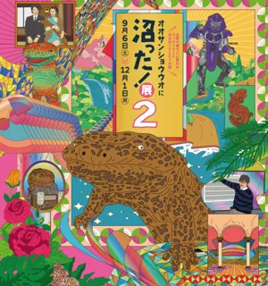 オオサンショウウオに沼った！展２
