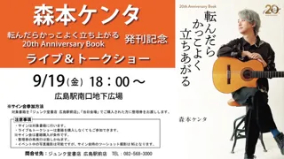 森本ケンタ「転んだらかっこよく立ち上がる」20th Anniversary BOOK発刊記念イベント