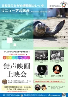 美波町無声映画上映会