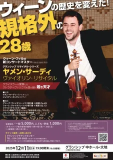 ヤメン・サーディ ヴァイオリン・リサイタル