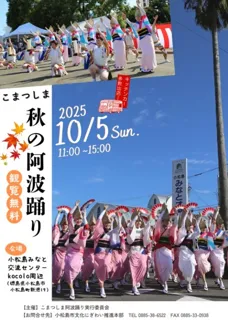 こまつしま秋の阿波踊り