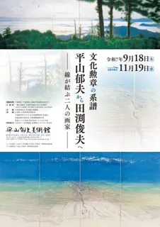 文化勲章の系譜 平山郁夫から田渕俊夫へ