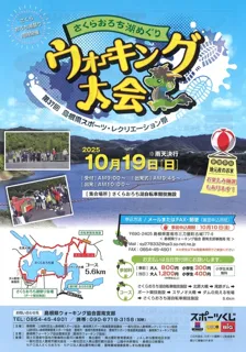 さくらおろち湖めぐりウォーキング大会