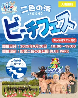 かいづかまちごと万博　ビーチフェス